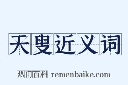 天叟近义词是什么意思的图片